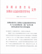 深圳市龍華中英文實驗學(xué)校榮獲“廣東省義務(wù)教育標(biāo)準(zhǔn)化學(xué)?！狈Q號