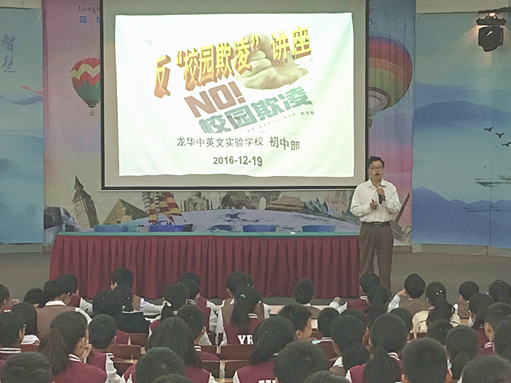 反校園欺凌，建平安校園  ---深圳市龍華中英文實(shí)驗(yàn)學(xué)校初中部開展“反校園欺凌”主題講座活動(dòng)