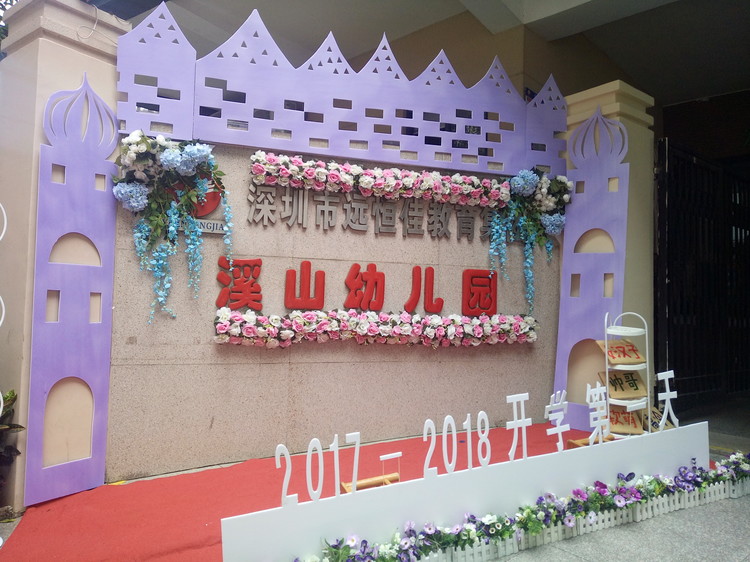 “開學(xué)典禮歡樂多，攜手同伴共成長”溪山幼兒園2017-2018學(xué)年度第一學(xué)期開學(xué)典禮