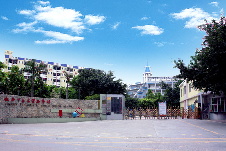 喜報：龍華中英文實驗學(xué)校經(jīng)龍華區(qū)、深圳市評審?fù)ㄟ^，確定為“第三批深圳市中小學(xué)‘四點半活動’試點學(xué)?！保? title=