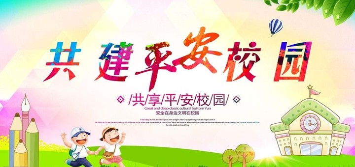 “關(guān)注幼兒成長(zhǎng)，創(chuàng)建平安校園” ——遠(yuǎn)恒佳花園幼兒園平安校園評(píng)估報(bào)道