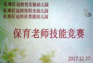 不斷進(jìn)步，爭(zhēng)做遠(yuǎn)恒佳優(yōu)秀保育老師