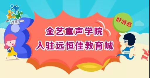好消息，金藝童聲學(xué)院入駐遠(yuǎn)恒佳教育城開課啦！