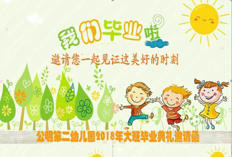 “濃濃二幼情，師恩伴我行” 公明二幼大班畢業(yè)典禮邀請(qǐng)函