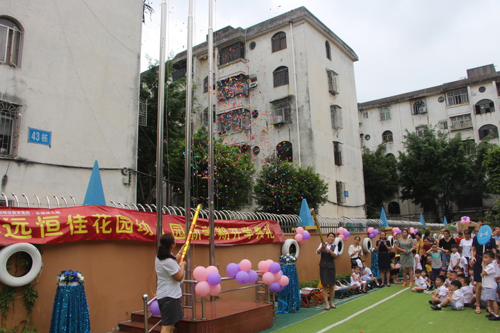 我們開學(xué)啦！---2018--2019學(xué)年第一學(xué)期花園幼兒園開學(xué)典禮