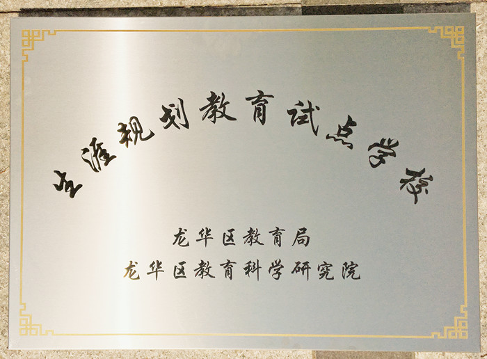 生涯訪談為高中學(xué)子開啟面向社會、面向未來之窗 ——龍華中英文學(xué)生生涯發(fā)展指導(dǎo)在行動 