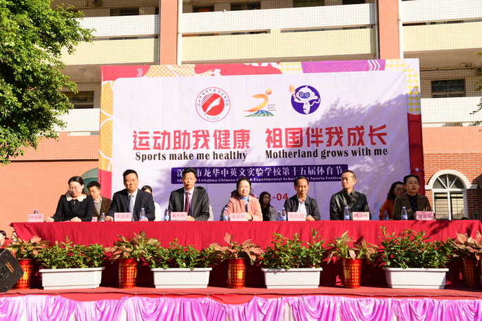 運動助我健康，祖國伴有成長 ——龍華中英文實驗學校第15屆體育節(jié)盛大開幕