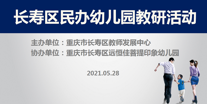 全區(qū)教研進菩提，以愛育人促發(fā)展——記2021春期長壽區(qū)民辦園教研活動