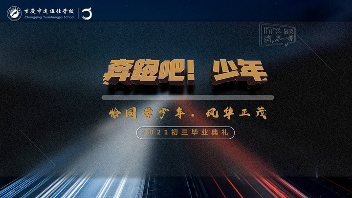 奔跑吧！少年——恰同學少年·風華正茂！重慶市遠恒佳學校2021屆初三畢業(yè)典禮精彩回顧