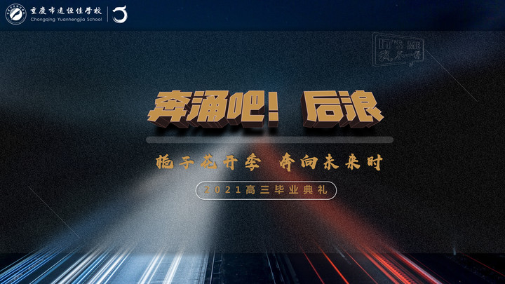 奔涌吧！后浪——梔子花開季·奔向未來時！2021高三畢業(yè)典禮精彩回顧