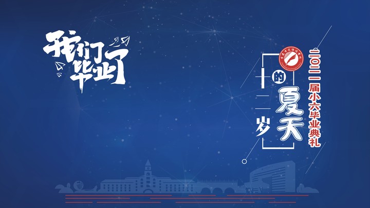 十二歲的夏天，我們畢業(yè)啦！——重慶市遠恒佳學校2021第三屆小六畢業(yè)典禮