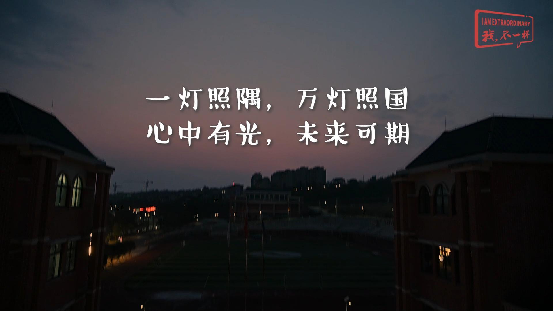 美好學(xué)校|一燈照隅，萬燈照國，心中有光，未來可期!我們開學(xué)啦！