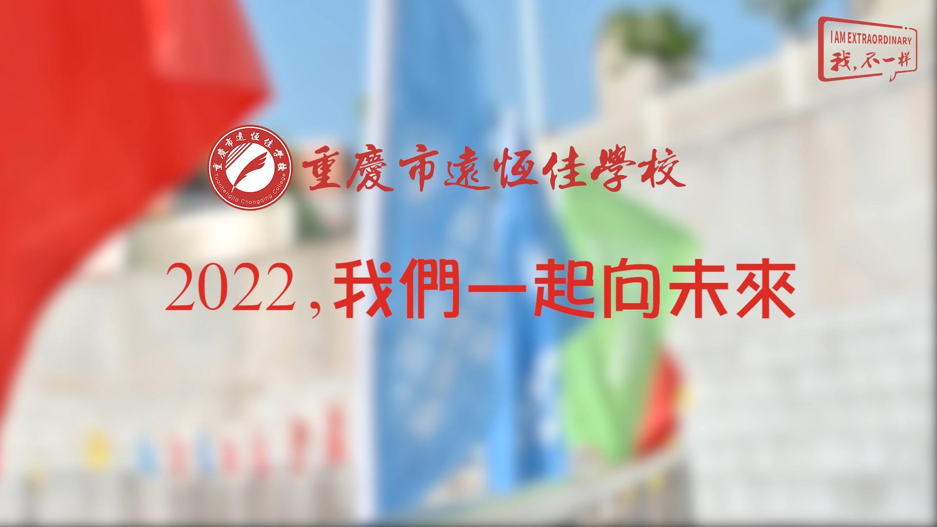 2022，我們一起向未來！——重慶市遠恒佳學校2022年第四屆運動會精彩回顧