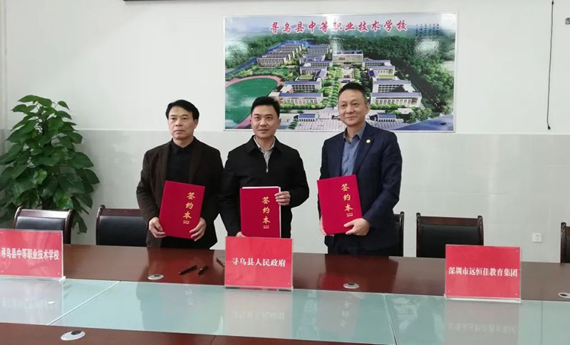尋烏不尋常，職教譜新章——深圳市遠(yuǎn)恒佳教育集團(tuán)正式接管尋烏縣中等職業(yè)技術(shù)學(xué)校