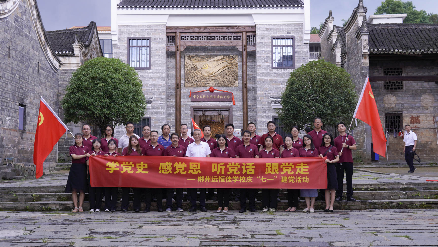 重溫紅色歷史，傳承奮斗精神——集團(tuán)黨總支書(shū)記宋遠(yuǎn)標(biāo)帶領(lǐng)郴州市遠(yuǎn)恒佳學(xué)校全體黨員參觀鄧華將軍故居及將軍生平業(yè)績(jī)陳列館