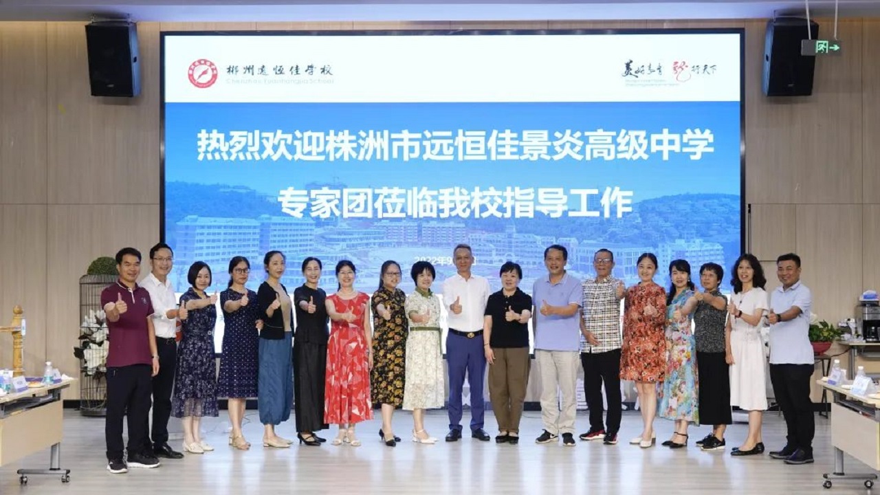 專家引領(lǐng)名師指路，株郴攜手共話提升——株洲市遠(yuǎn)恒佳景炎高級中學(xué)名師團(tuán)隊(duì)蒞臨我校聽課指導(dǎo)