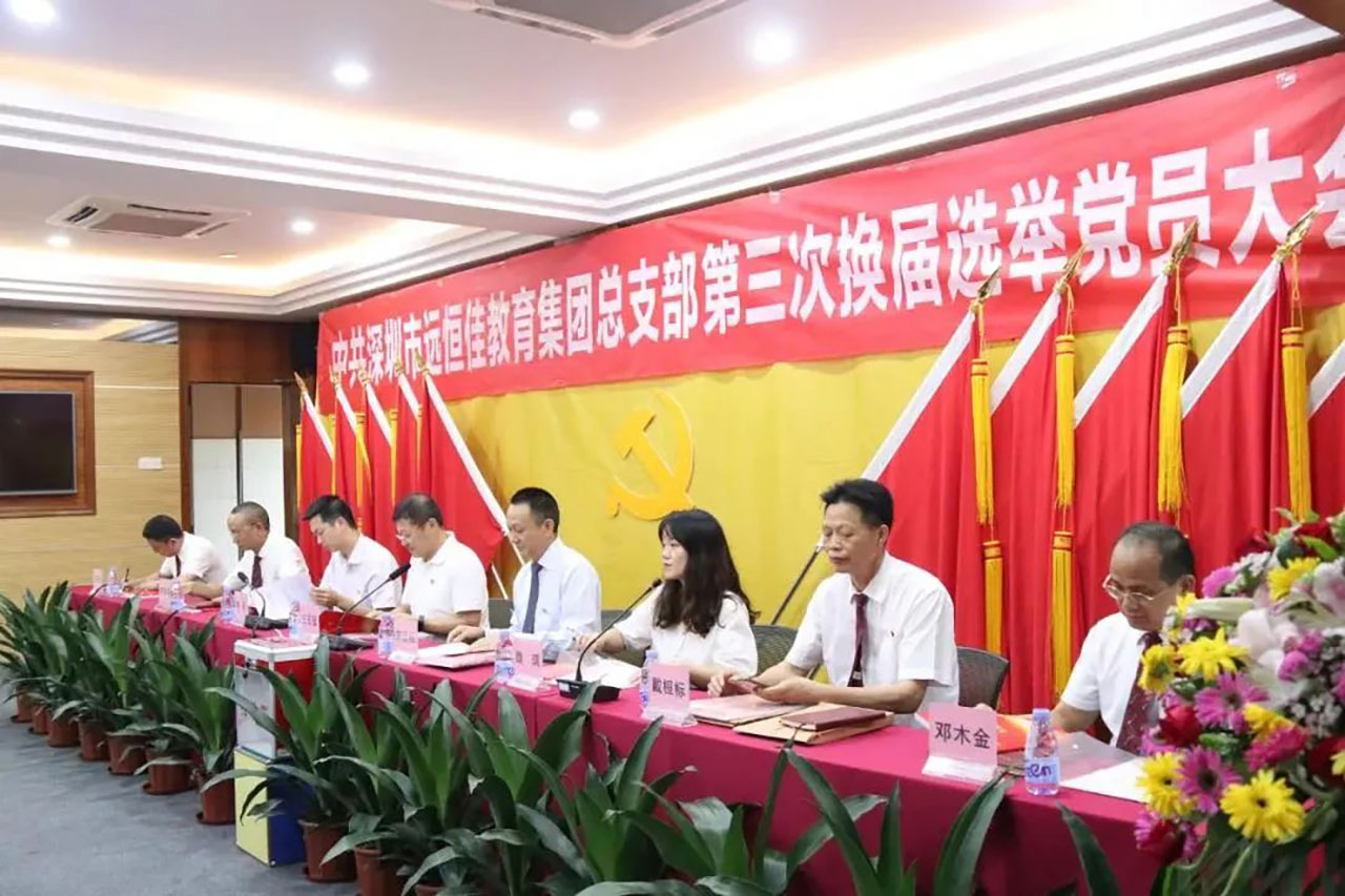 強化黨的政治核心引領(lǐng)，凝心聚力共謀優(yōu)質(zhì)發(fā)展 ——中共深圳市遠恒佳教育集團總支部舉行第三次換屆選舉大會
