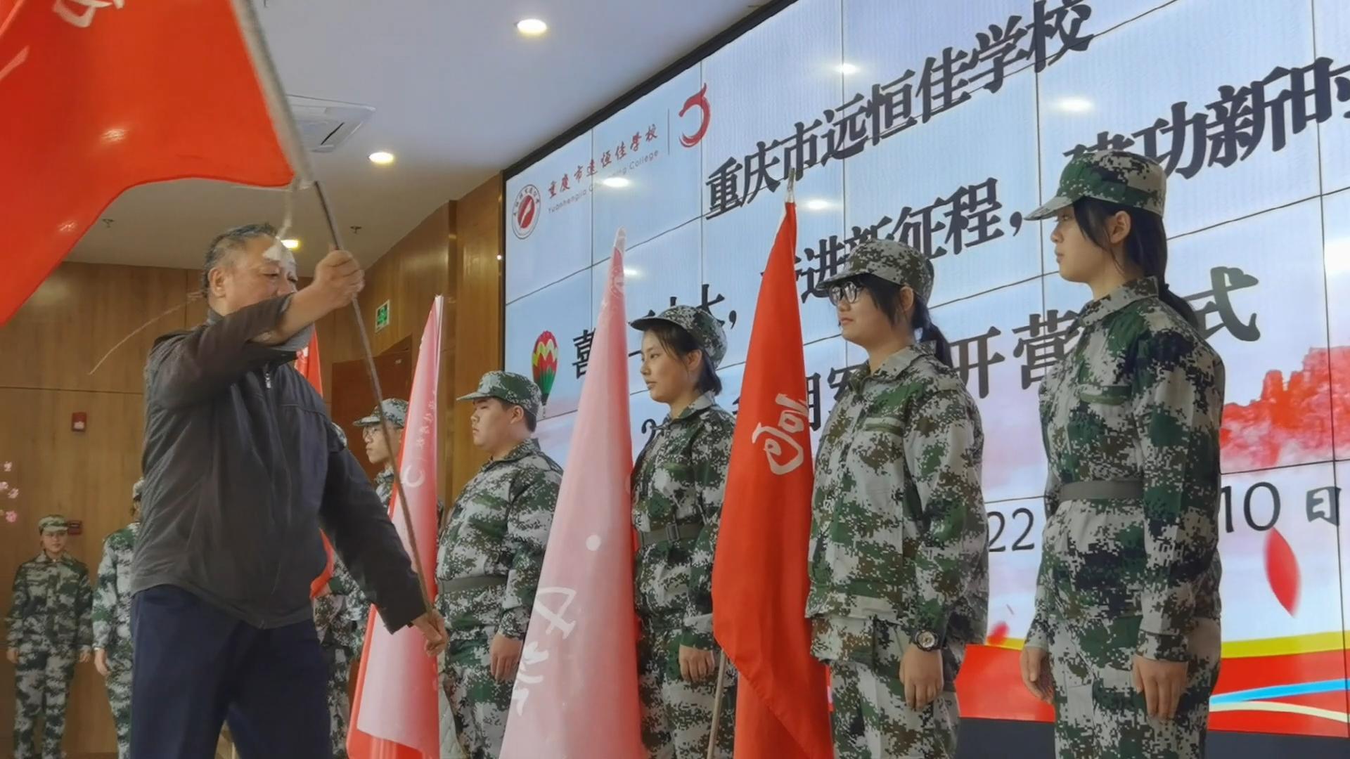 #軍訓(xùn) （一）喜迎二十大 奮進新征程 建功新時代——重慶市遠(yuǎn)恒佳學(xué)校2025屆學(xué)生軍訓(xùn)·開營儀式