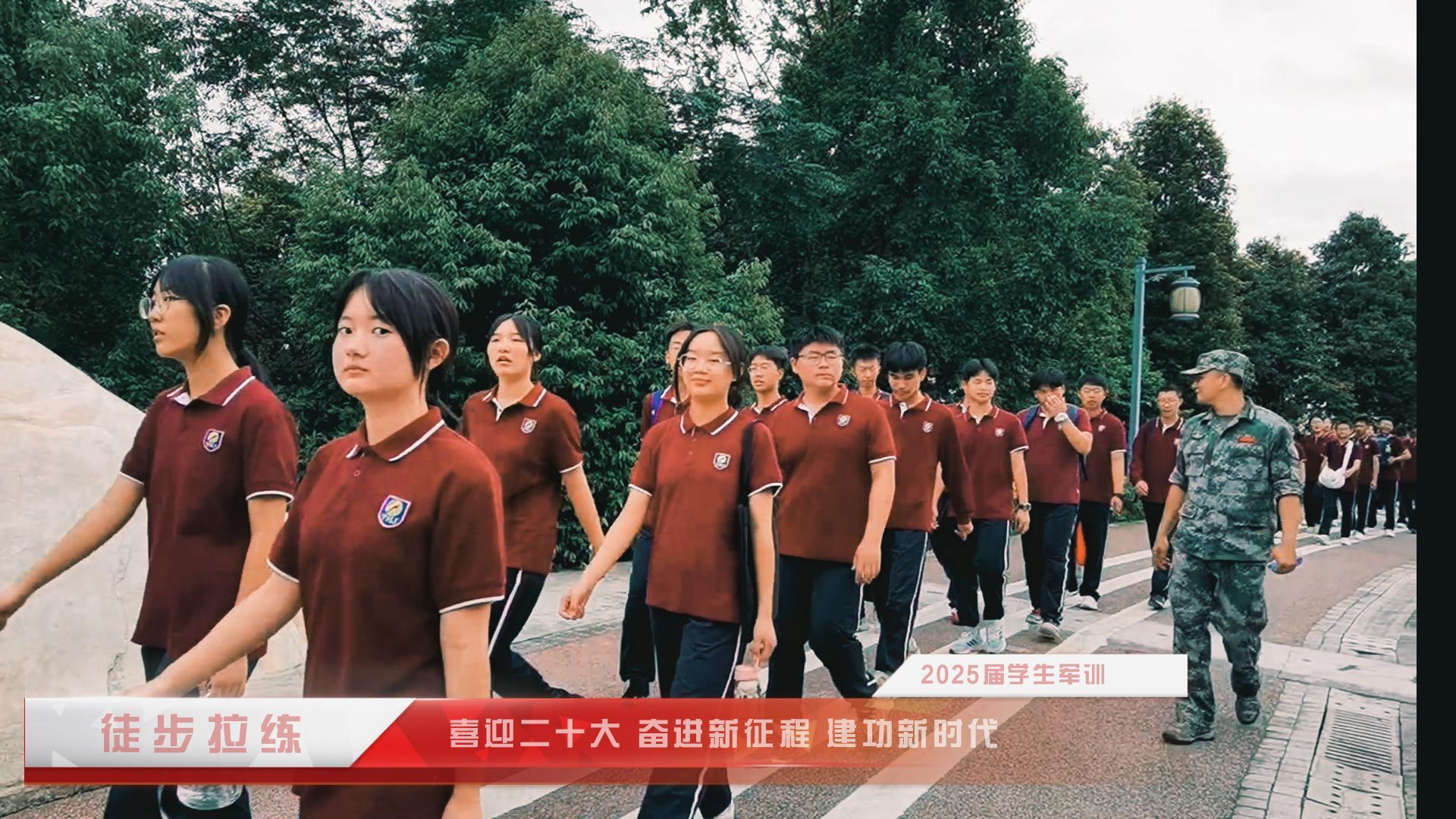 #軍訓(xùn) （四）喜迎二十大 奮進新征程 建功新時代——重慶市遠(yuǎn)恒佳學(xué)校2025屆學(xué)生軍訓(xùn)·徒步拉練