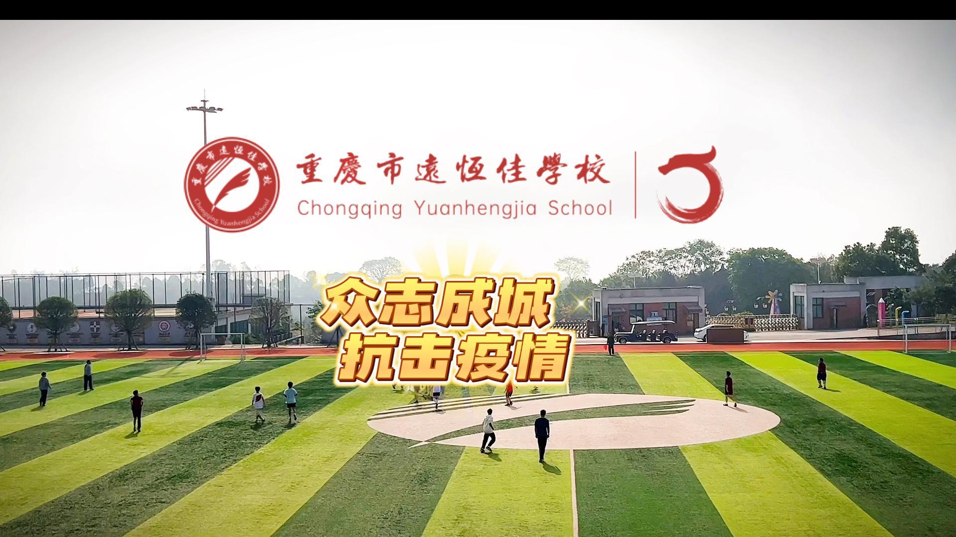美好學(xué)校|“疫”樣時(shí)光 足不出?！娭境沙?，堅(jiān)決打贏疫情防控殲滅戰(zhàn)