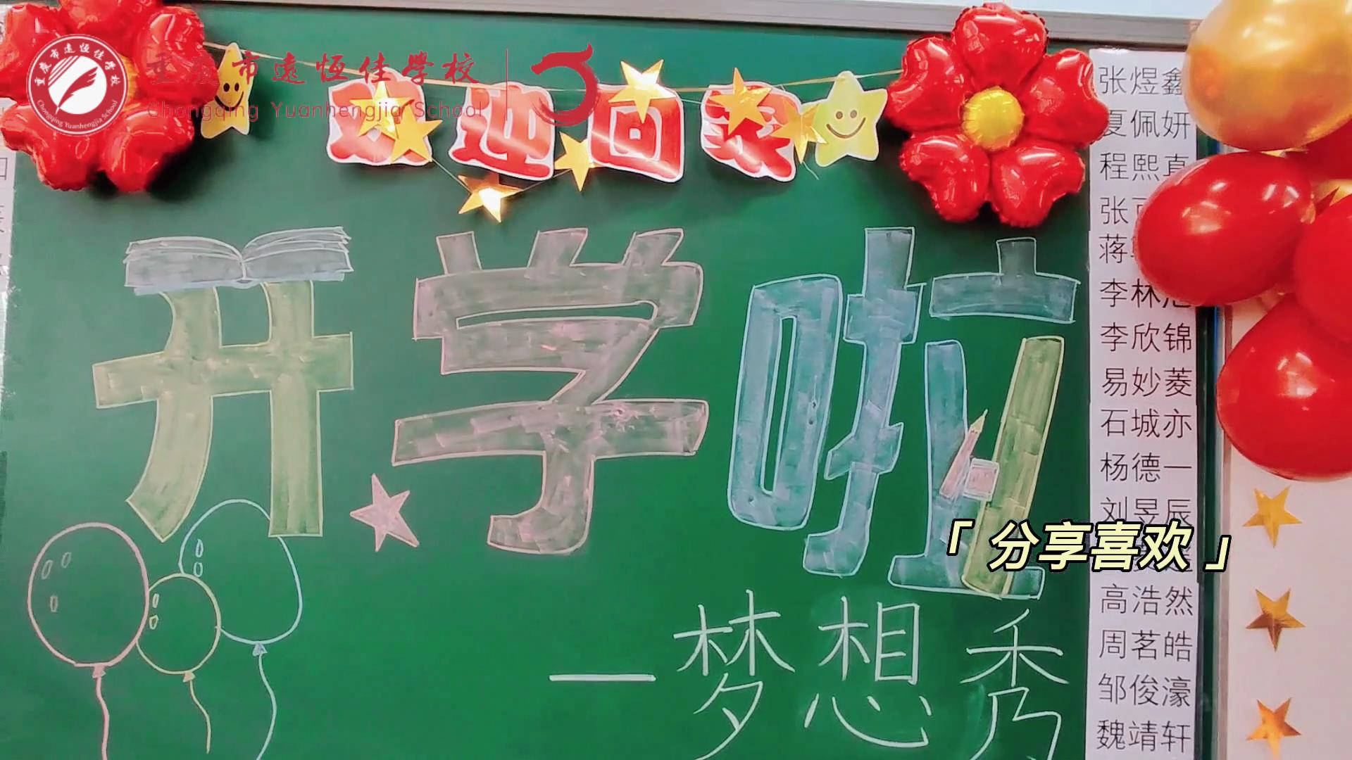 “苔花如米小，也學(xué)牡丹開”，向著夢(mèng)想倔強(qiáng)生長(zhǎng)——重慶市遠(yuǎn)恒佳學(xué)校青竹班開學(xué)夢(mèng)想秀
