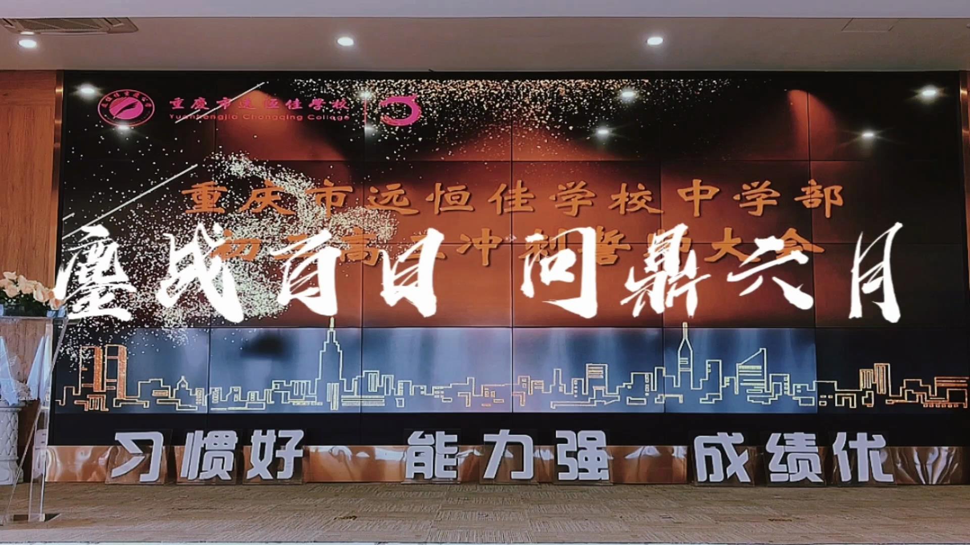 美好學(xué)生|鏖戰(zhàn)百日 問鼎六月——遠(yuǎn)恒佳2023屆初、高三畢業(yè)生百日誓師大會(huì)