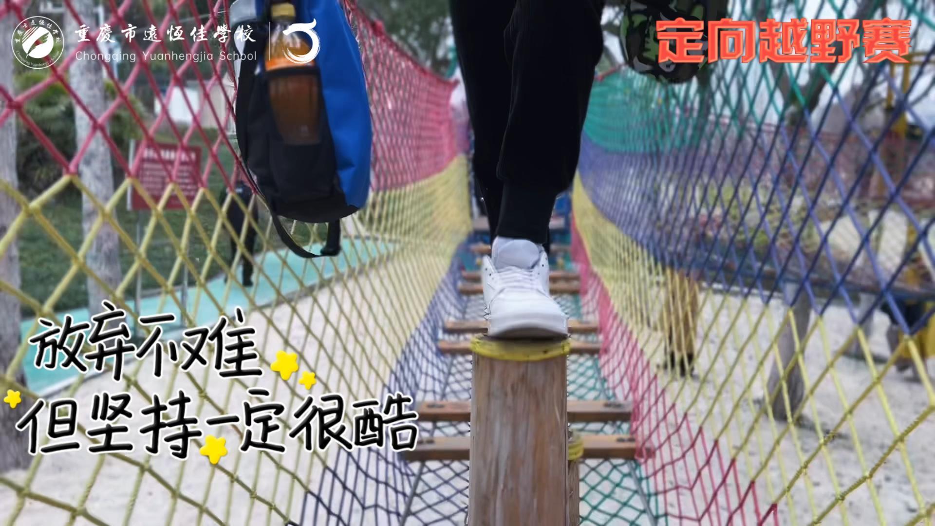 美好學(xué)校| 大手牽小手，越野一起走！——重慶市遠(yuǎn)恒佳學(xué)校首屆戶外越野賽精彩回顧