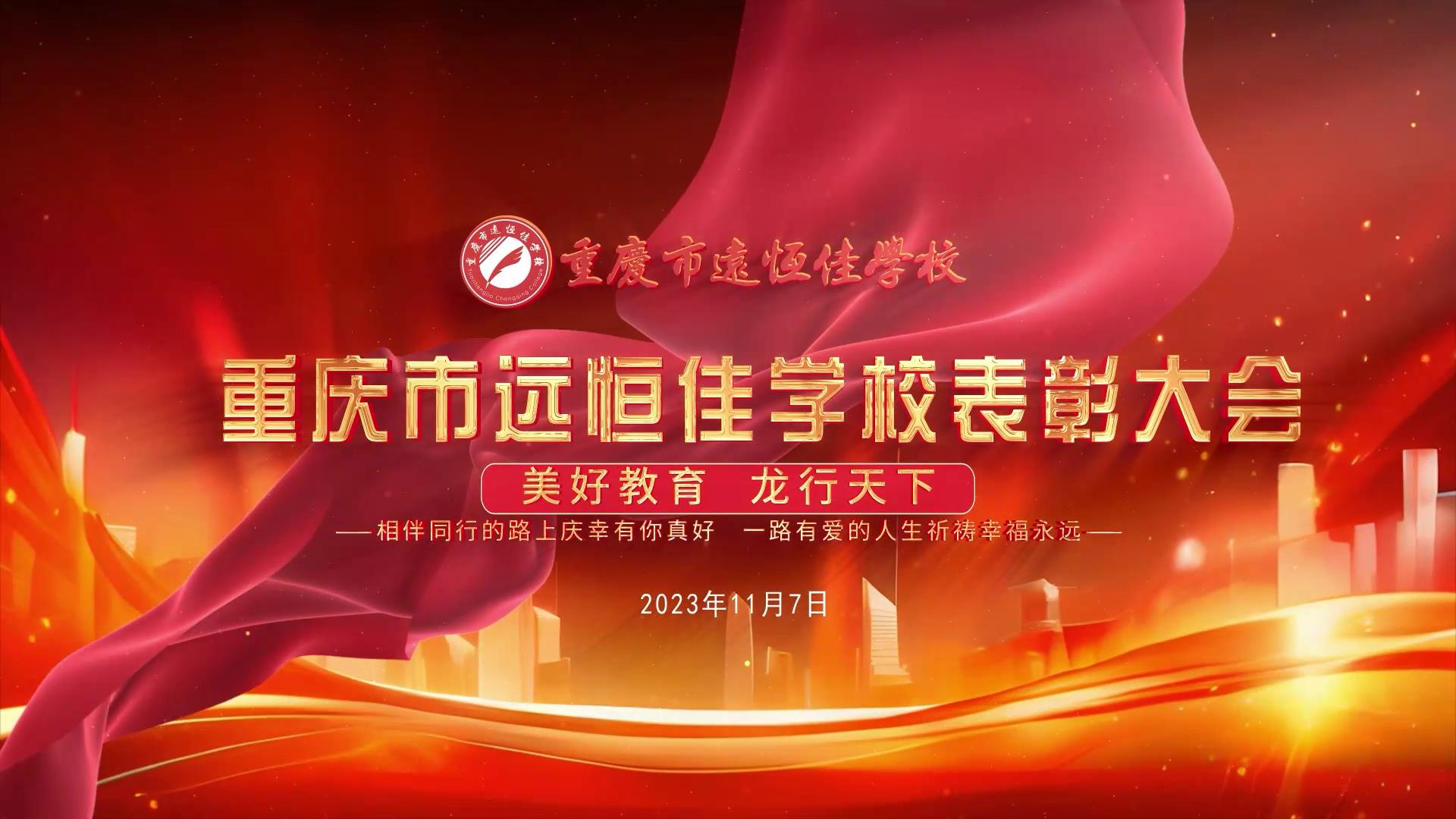 #美好教育| 凝心聚力強根基，相伴同行新征程——深圳遠(yuǎn)恒佳教育集團董事長召開重慶市遠(yuǎn)恒佳學(xué)校表彰大會
