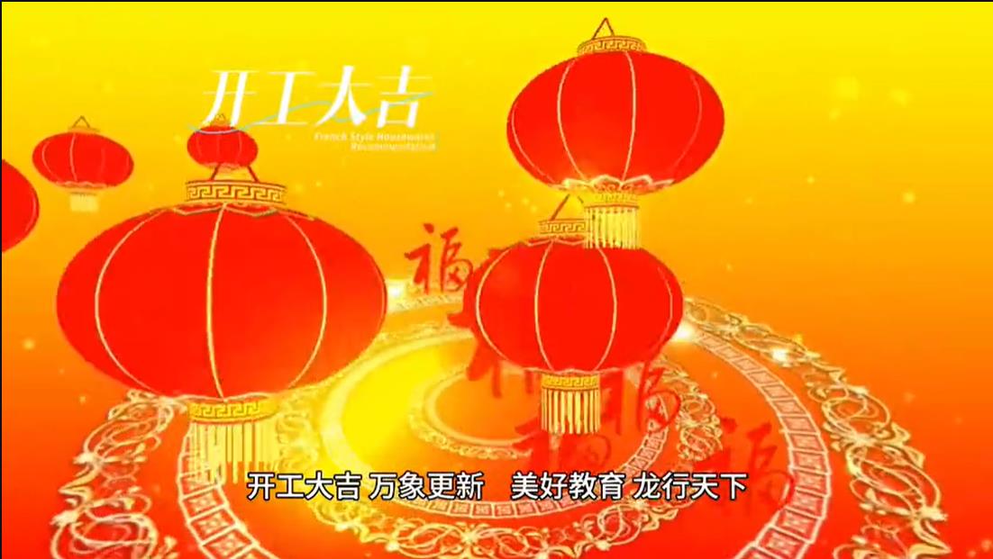 美好學校|開工大吉 ，萬象更新。 美好教育， 龍行天下。