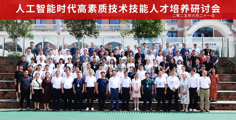重磅！“2025人工智能時代高素質(zhì)技術(shù)技能人才培養(yǎng)研討會”在郴州智能科技職業(yè)學(xué)院圓滿落幕